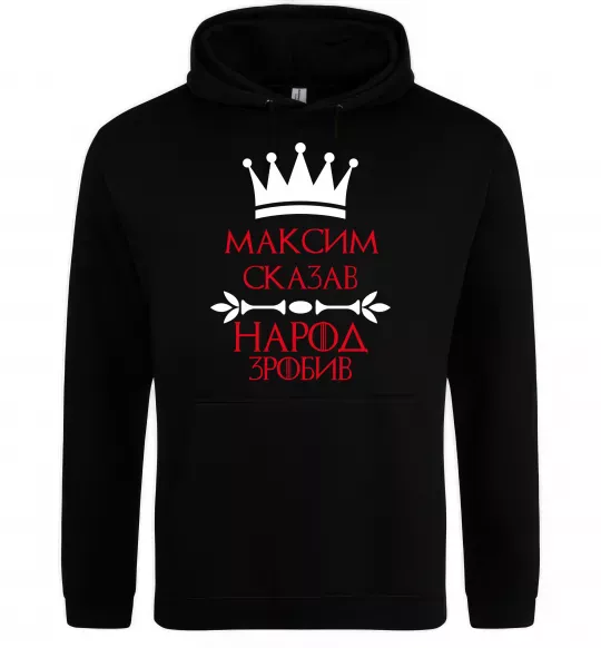 Чоловіча толстовка (худі) Максим сказав народ зробив Чорний фото