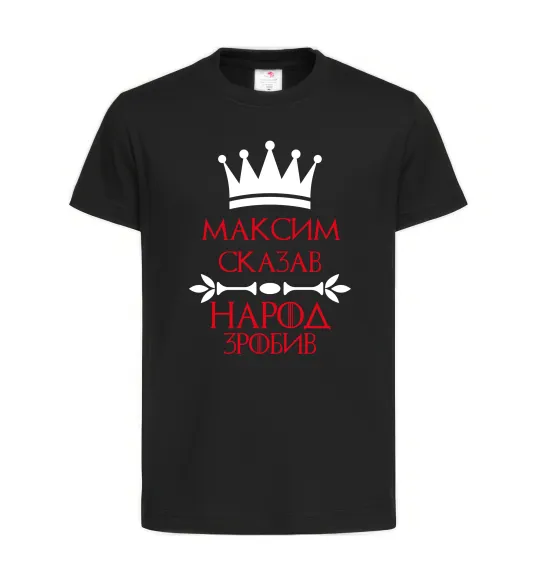 Детская футболка Максим сказав народ зробив Черный фото
