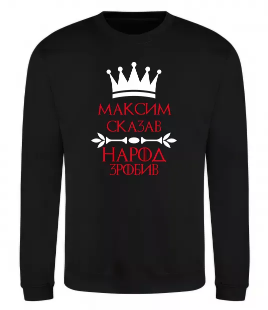 Свитшот Максим сказав народ зробив Черный фото