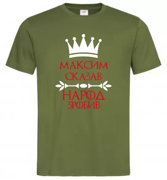 Чоловіча футболка Максим сказав народ зробив Оливковий фото