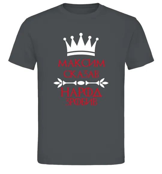 Чоловіча футболка Максим сказав народ зробив Графіт фото