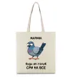 Эко-сумка Марина будь як голуб Бежевый фото