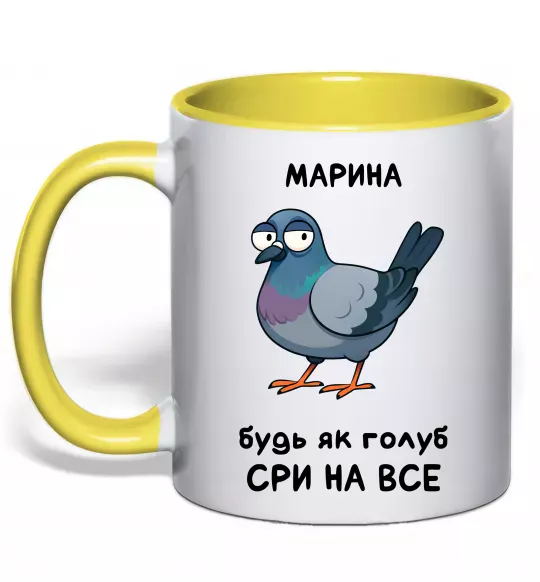 Чашка с цветной ручкой Марина будь як голуб Солнечно желтый фото