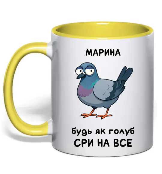 Чашка с цветной ручкой Марина будь як голуб Лимонный фото