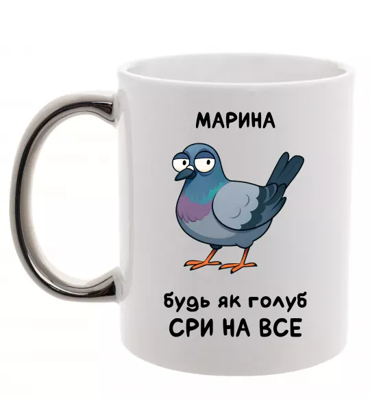 Чашка с цветной ручкой Марина будь як голуб Серебро фото