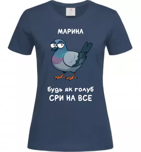 Женская футболка Марина будь як голуб Темно-синий фото