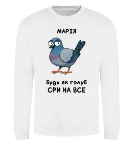 Світшот Марія будь як голуб Білий фото