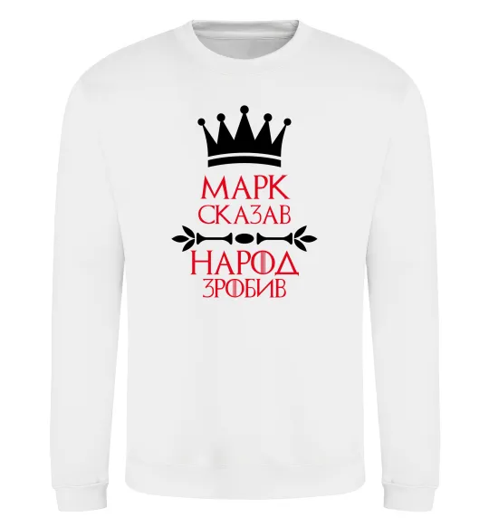 Свитшот Марк сказав народ зробив Белый фото