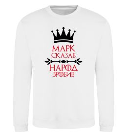 Свитшот Марк сказав народ зробив