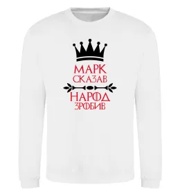 Світшот Марк сказав народ зробив Білий фото