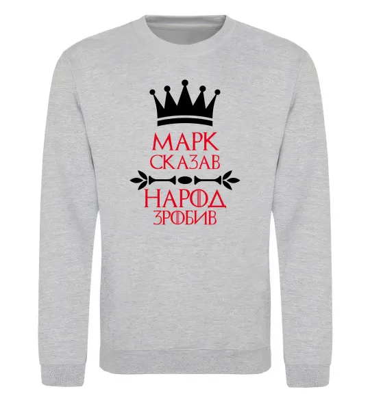 Свитшот Марк сказав народ зробив Серый меланж фото