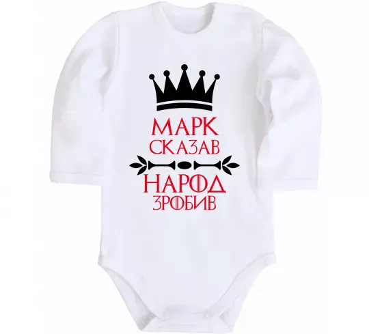 Детский боди Марк сказав народ зробив Белый фото