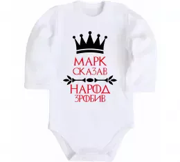 Детский боди Марк сказав народ зробив Белый фото