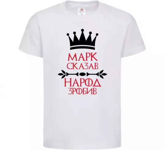 Детская футболка Марк сказав народ зробив Белый фото