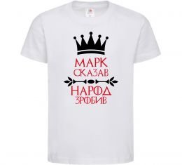 Детская футболка Марк сказав народ зробив