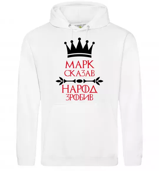 Мужская толстовка (худи) Марк сказав народ зробив Белый фото