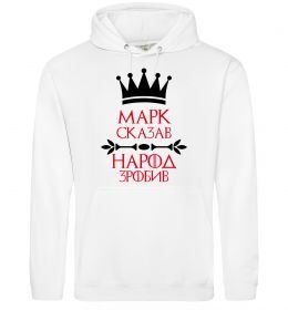 Чоловіча толстовка (худі) Марк сказав народ зробив