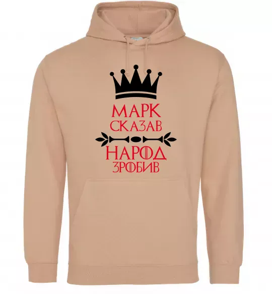 Мужская толстовка (худи) Марк сказав народ зробив Песочный фото