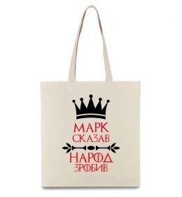 Эко-сумка Марк сказав народ зробив