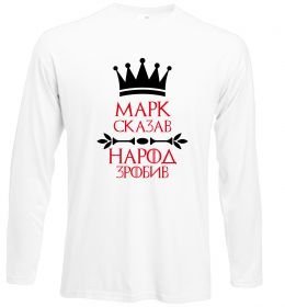 Лонгслив Марк сказав народ зробив