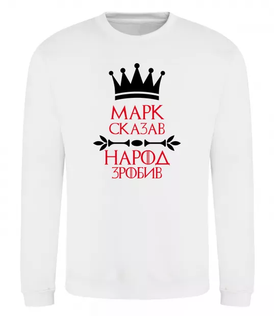 Свитшот Марк сказав народ зробив Белый фото
