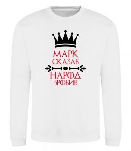 Свитшот Марк сказав народ зробив