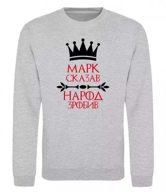 Свитшот Марк сказав народ зробив Серый меланж фото