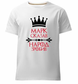 Мужская премиум футболка Марк сказав народ зробив