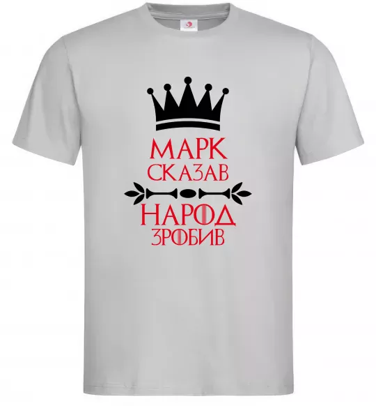 Чоловіча футболка Марк сказав народ зробив Сірий фото
