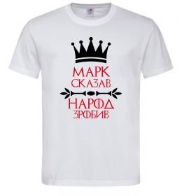 Мужская футболка Марк сказав народ зробив