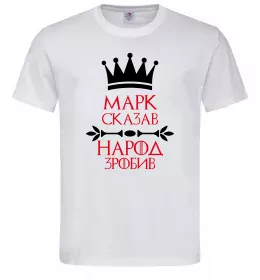 Мужская футболка Марк сказав народ зробив Белый фото