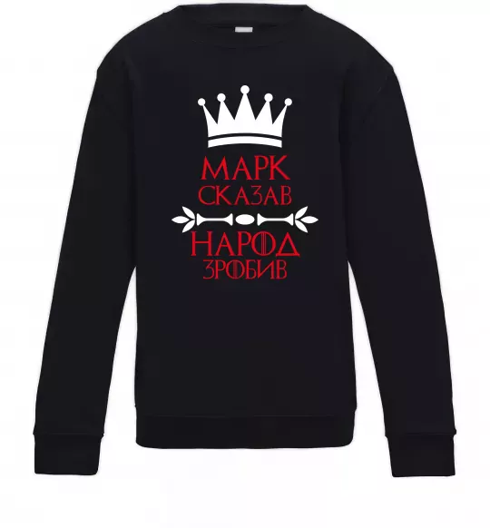 Детский Свитшот Марк сказав народ зробив Черный фото
