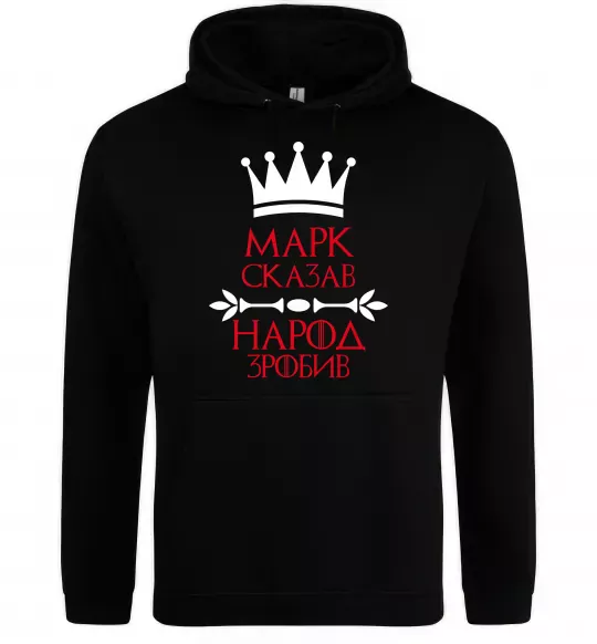 Мужская толстовка (худи) Марк сказав народ зробив Черный фото