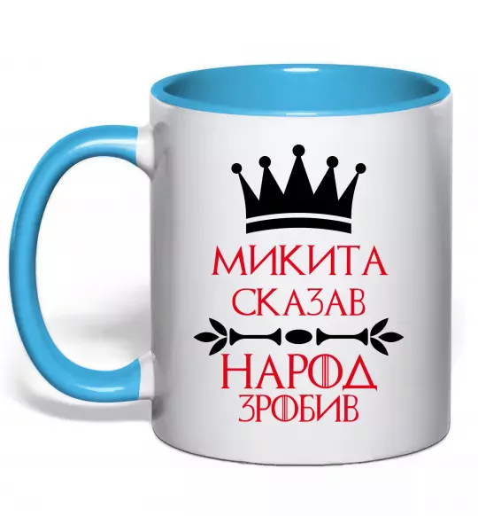 Чашка з кольоровою ручкою Микита сказав народ зробив Блакитний фото