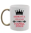 Чашка з кольоровою ручкою Микита сказав народ зробив Золото фото
