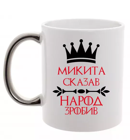 Чашка з кольоровою ручкою Микита сказав народ зробив Срібло фото