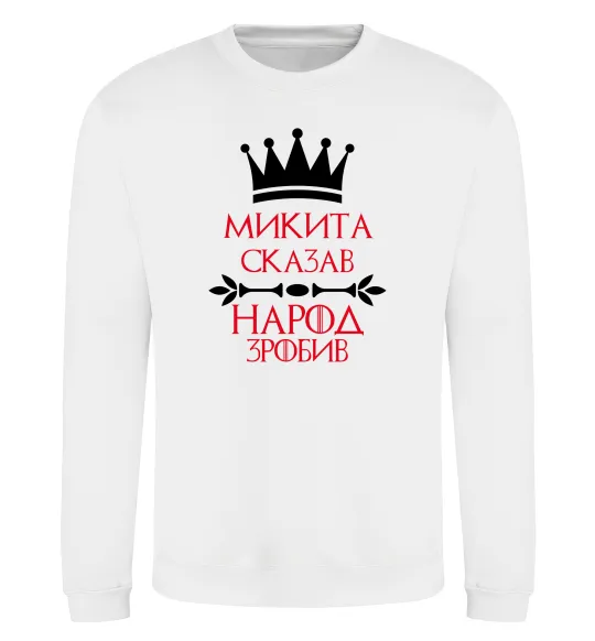 Свитшот Микита сказав народ зробив Белый фото