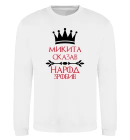 Світшот Микита сказав народ зробив Білий фото
