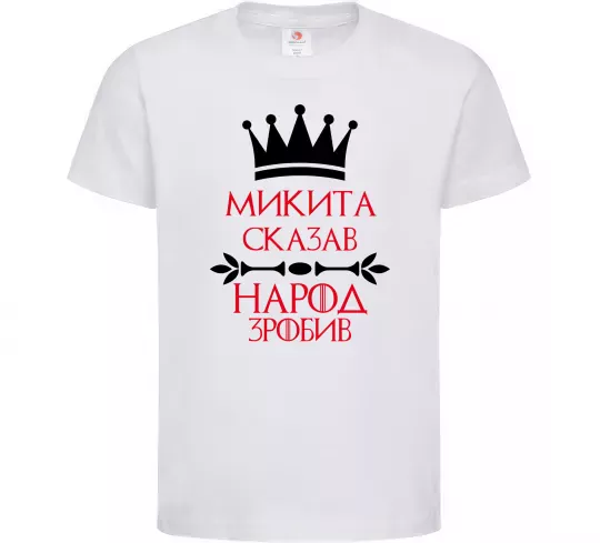 Детская футболка Микита сказав народ зробив Белый фото