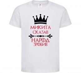 Дитяча футболка Микита сказав народ зробив