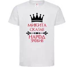 Детская футболка Микита сказав народ зробив Белый фото