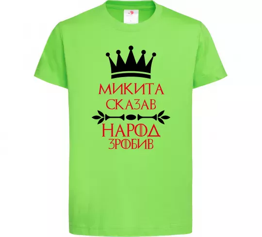 Детская футболка Микита сказав народ зробив Лаймовый фото