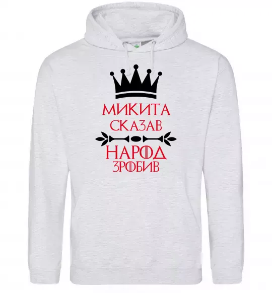 Чоловіча толстовка (худі) Микита сказав народ зробив Сірий меланж фото
