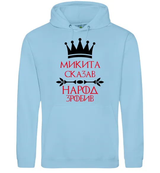 Мужская толстовка (худи) Микита сказав народ зробив Голубой фото