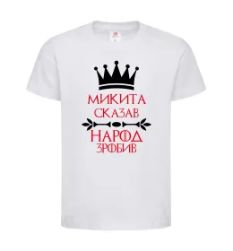 Дитяча футболка Микита сказав народ зробив Білий фото