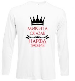 Лонгслів Микита сказав народ зробив