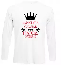 Лонгслив Микита сказав народ зробив Белый фото