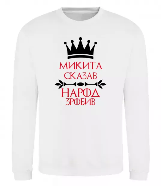 Свитшот Микита сказав народ зробив Белый фото