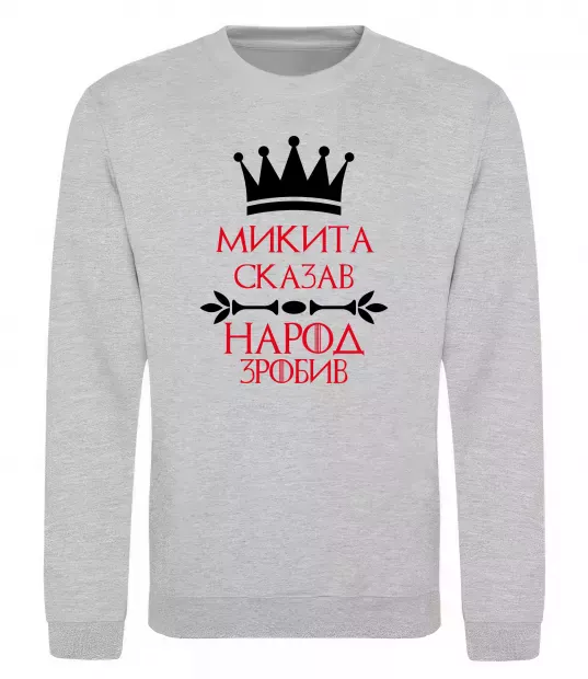 Свитшот Микита сказав народ зробив Серый меланж фото