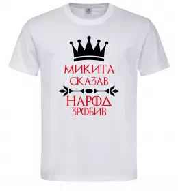 Мужская футболка Микита сказав народ зробив Белый Мужская футболка Микита сказав народ зробив Белый фото